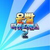운빨 타워 디펜스 2 Unity Source Code